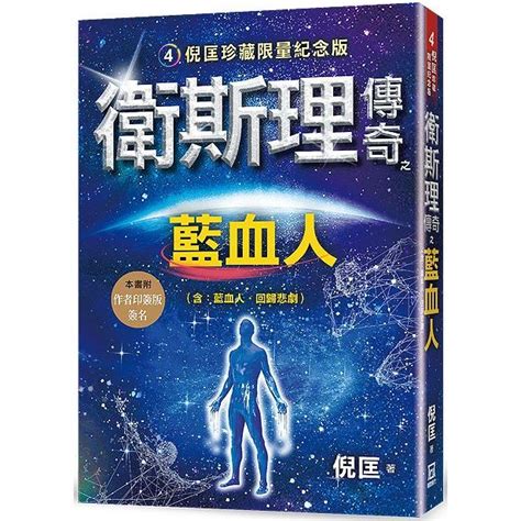 血光命理小說線上看|衛斯理006：藍血人（上）免費線上閱讀